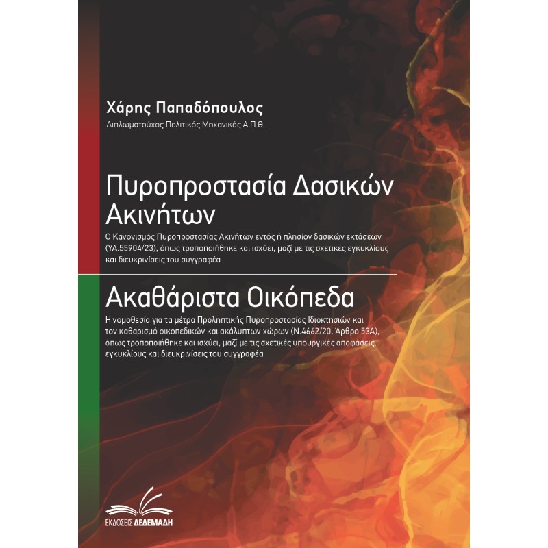 Πυροπροστασία Δασικών Ακινήτων – Ακαθάριστα Οικόπεδα