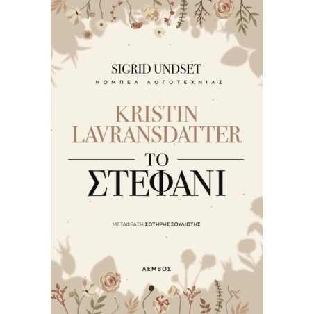 Kristin Lavransdatter - Το στεφάνι Sigrid Undset 978-618-5413-61-3