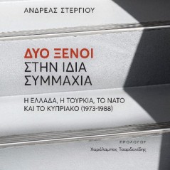 Δύο ξένοι στην ίδια συμμαχία Ανδρέας Στεργίου 978-960-02-4323-9