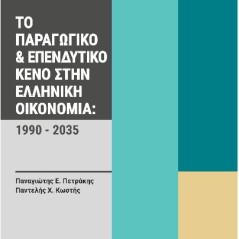 Το παραγωγικό και επενδυτικό κενό στην ελληνική οικονομία 1990-2035 Πετράκης 978-960-02-4310-9