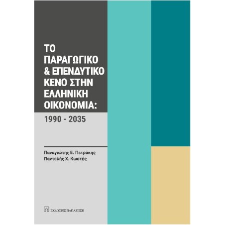 Το παραγωγικό και επενδυτικό κενό στην ελληνική οικονομία 1990-2035 Πετράκης 978-960-02-4310-9