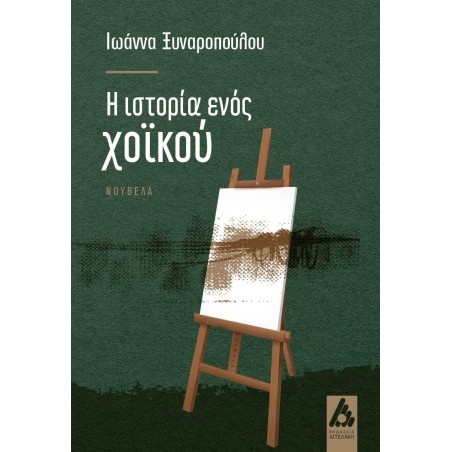 Η ιστορία ενός χοϊκού Ιωάννα Ξυναροπούλου 978-960-616-398-2