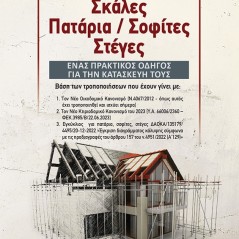 Σκάλες. Πατάρια - Σοφίτες. Στέγες Παντελής Θ. Παπακωνσταντίνου 978-618-5443-12-2