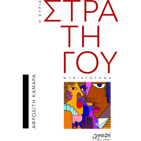 Η κυρία Στρατηγού Αφροδίτη Καμάρα 978-618-5638-95-5