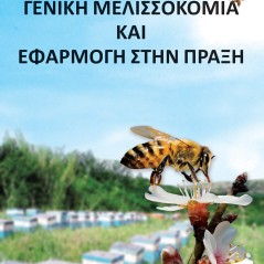 Γενική μελισσοκομία και εφαρμογή στην πράξη Αθανάσιος Κ. Φυσικούδης 978-618-239-002-3