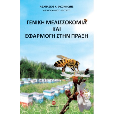 Γενική μελισσοκομία και εφαρμογή στην πράξη Αθανάσιος Κ. Φυσικούδης 978-618-239-002-3