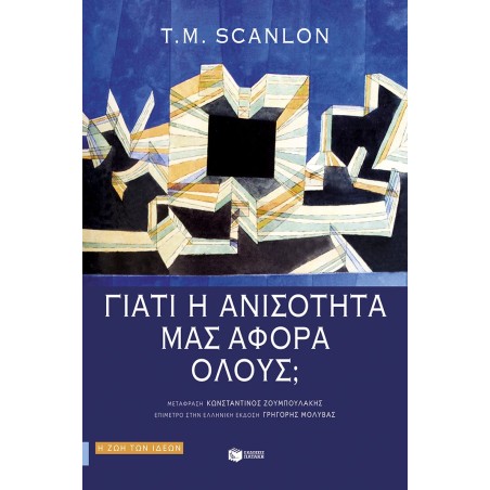 Γιατί η ανισότητα μας αφορά όλους, T. M. Scanlon 978-618-07-0412-9