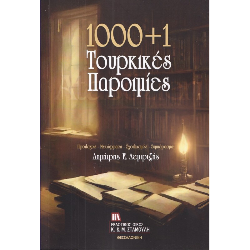 1000 συν 1 Τουρκικές παροιμίες