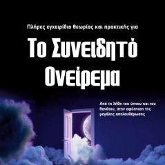 Το συνειδητό ονείρεμα Δημήτρης Ευαγγελόπουλος 978-618-5736-40-8