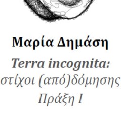 Terra incognita Μαρία Δημάση 978-618-5709-29-7