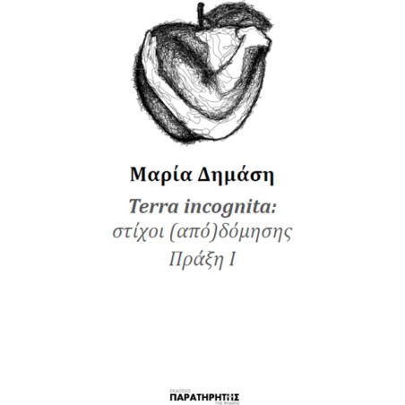 Terra incognita Μαρία Δημάση 978-618-5709-29-7