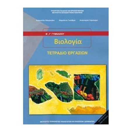 Βιολογία Β και Γ Γυμνασίου Τετράδιο Εργασιών 1-21-0126