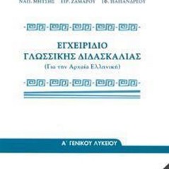 ΕΓΧΕΙΡΙΔΙΟ ΓΛΩΣΣΙΚΗΣ ΔΙΔΑΣΚΑΛΙΑΣ Α ΛΥΚΕΙΟΥ 1 ΙΤΥΕ Διόφαντος