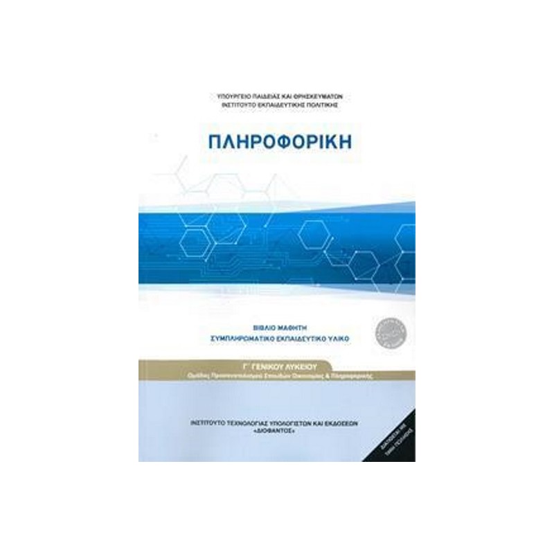 ΠΛΗΡΟΦΟΡΙΚΗ Γ ΛΥΚΕΙΟΥ ΠΡΟΣΑΝΑΤΟΛΙΣΜΟΥ ΟΙΚΟΝΟΜΙΑΣ ΠΛΗΡΟΦΟΡΙΚΗΣ 1-22-0279