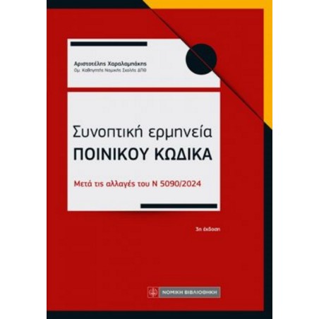 Συνοπτική ερμηνεία ποινικού κώδικα Χαραλαμπάκης Αριστοτέλης 978-618-08-0297-9