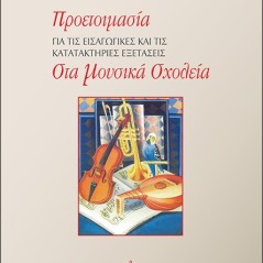 Προετοιμασία για τις εισαγωγικές και τις κατατακτήριες εξετάσεις στα μουσικά σχολεία Κεφάλας