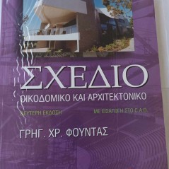 ΣΧΕΔΙΟ - ΟΙΚΟΔΟΜΙΚΟ & ΑΡΧΙΤΕΚΤΟΝΙΚΟ Γρηγ. Φούντα Φούντας