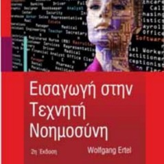 Εισαγωγή στη τεχνητή νοημοσύνη Φούντας 9789603307969