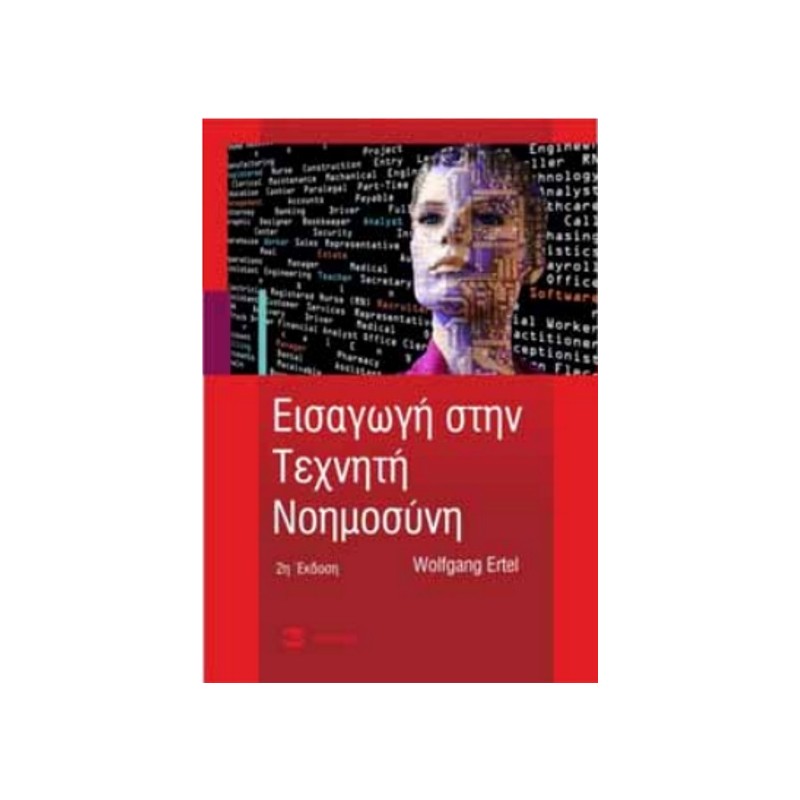 Εισαγωγή στη τεχνητή νοημοσύνη