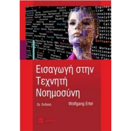 Εισαγωγή στη τεχνητή νοημοσύνη Φούντας 9789603307969 Erte