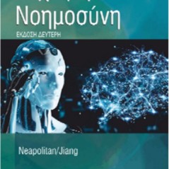 Τεχνητή νοημοσύνη Neapolitan Φούντας 9789603308164