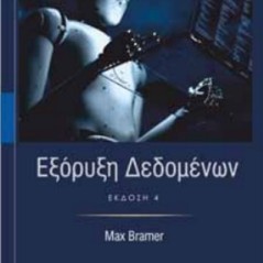 Εξόρυξη Δεδομένων Max Bramer Φούντας 9789603308133