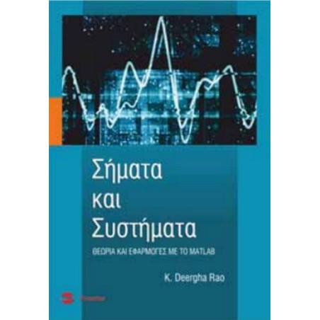 Σήματα και συστήματα  Κ.Rao Φούντας  978960330834‐8