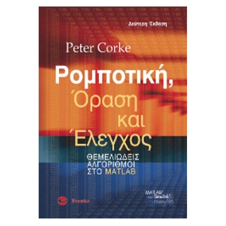 Ρομποτική, όραση και έλεγχος Corke Φούντας 9789603307976