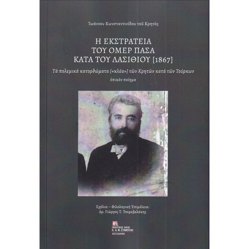 Η εκστρατεία του Ομέρ Πασά  κατά του Λασιθίου (1867)