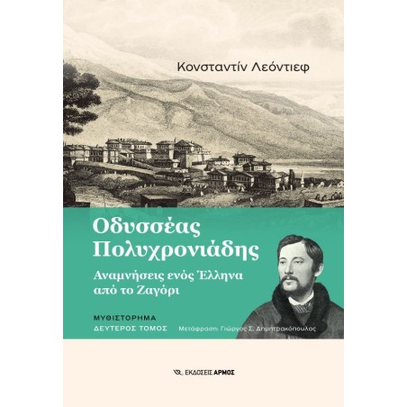 Οδυσσέας Πολυχρονιάδης. Δεύτερος τόμος