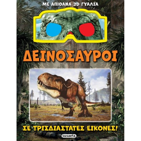 Δεινόσαυροι σε τρισδιάστατες εικόνες