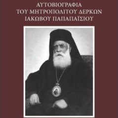 Αυτοβιογραφία του Μητροπολίτου Δέρκων Ιάκωβου Παπαπαϊσίου