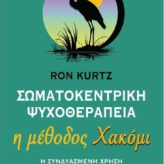 Σωματοκεντρική ψυχοθεραπεία. Η μέθοδος Χακόμι