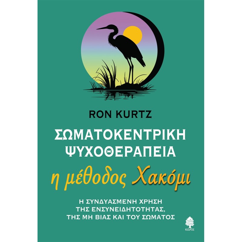 Σωματοκεντρική ψυχοθεραπεία. Η μέθοδος Χακόμι