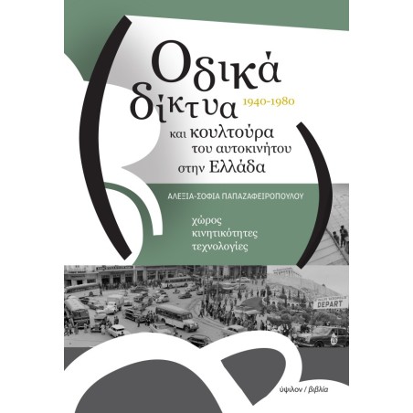 Οδικά δίκτυα και κουλτούρα του αυτοκινήτου στην Ελλάδα 1940-1980