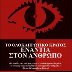 Το ολοκληρωτικό κράτος ενάντια στον άνθρωπο