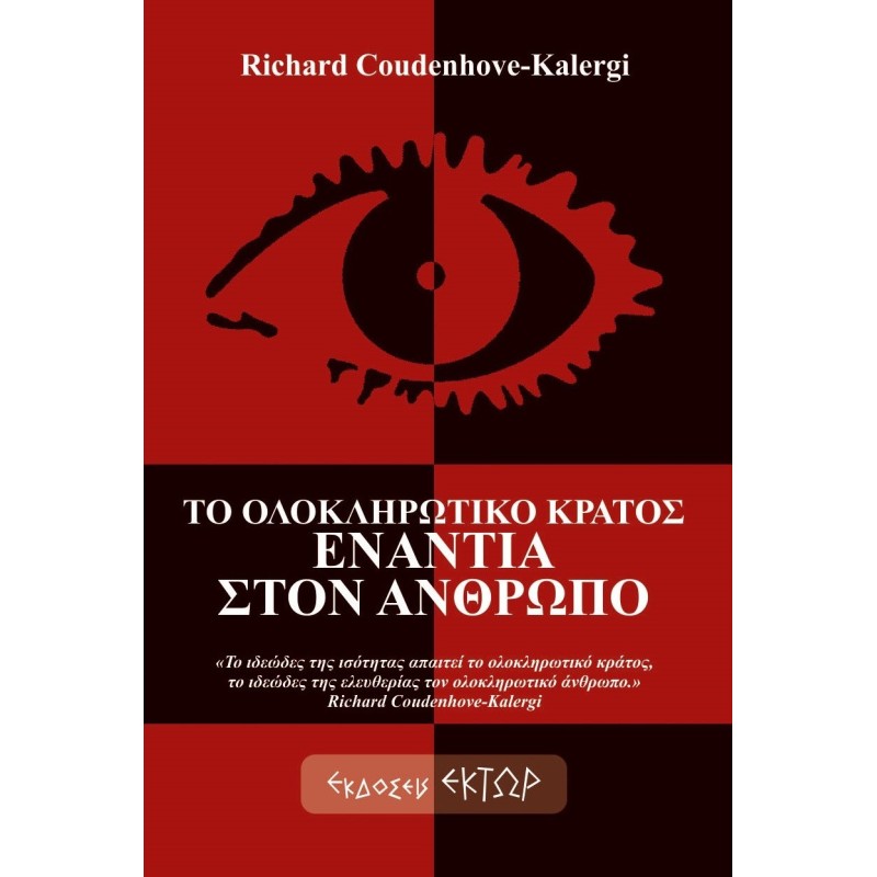 Το ολοκληρωτικό κράτος ενάντια στον άνθρωπο