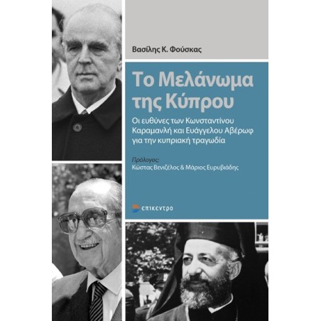 Το μελάνωμα της Κύπρου