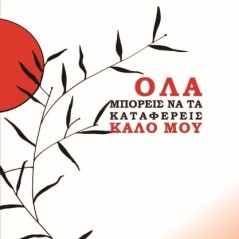 Όλα μπορείς να τα καταφέρεις καλό μου