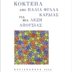 Κοκτέηλ από παλιά φύλλα καρδιάς για μια λέξη απουσίας