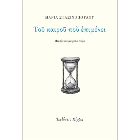 Του καιρού που επιμένει