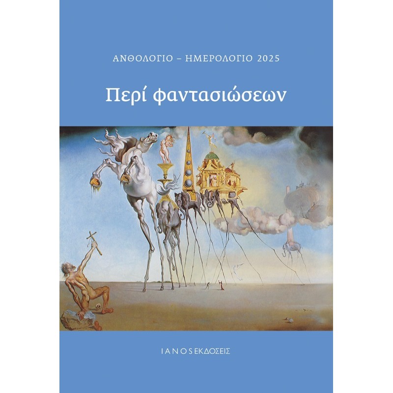 Ανθολόγιο-Ημερολόγιο 2025. Περί φαντασιώσεων