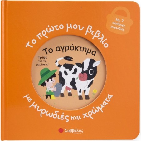 Το πρώτο μου βιβλίο με μυρωδιές και χρώματα: Το αγρόκτημα