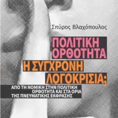 Πολιτική ορθότητα: Η σύγχρονη λογοκρισία