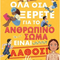 Όλα όσα ξέρετε για το ανθρώπινο σώμα είναι λάθος!