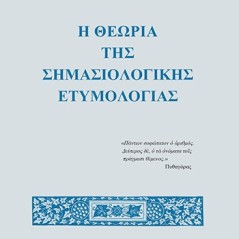 Η θεωρία της σημασιολογικής ετυμολογίας