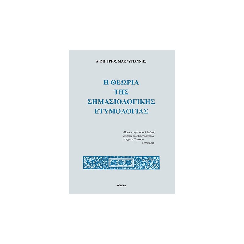 Η θεωρία της σημασιολογικής ετυμολογίας