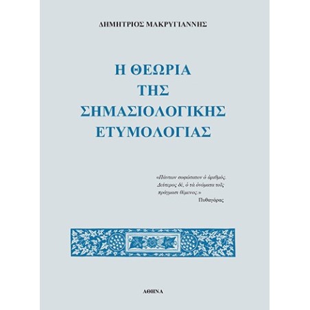 Η θεωρία της σημασιολογικής ετυμολογίας