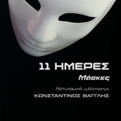 11 Ημέρες