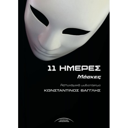 11 Ημέρες